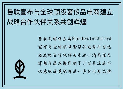曼联宣布与全球顶级奢侈品电商建立战略合作伙伴关系共创辉煌
