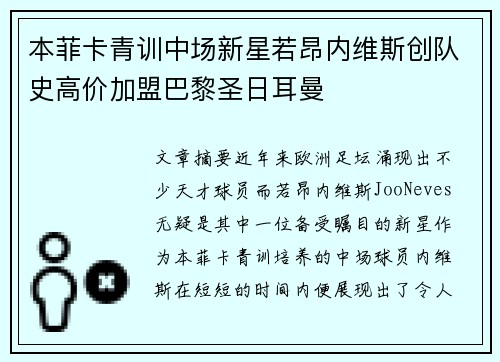本菲卡青训中场新星若昂内维斯创队史高价加盟巴黎圣日耳曼