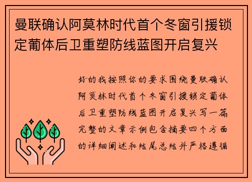 曼联确认阿莫林时代首个冬窗引援锁定葡体后卫重塑防线蓝图开启复兴