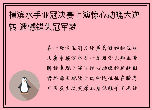 横滨水手亚冠决赛上演惊心动魄大逆转 遗憾错失冠军梦