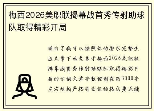 梅西2026美职联揭幕战首秀传射助球队取得精彩开局
