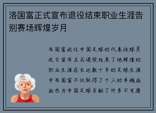 洛国富正式宣布退役结束职业生涯告别赛场辉煌岁月
