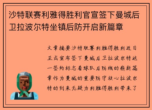 沙特联赛利雅得胜利官宣签下曼城后卫拉波尔特坐镇后防开启新篇章