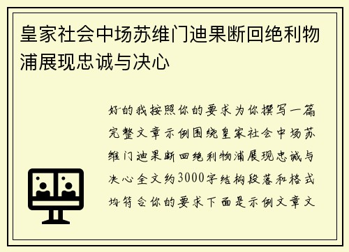 皇家社会中场苏维门迪果断回绝利物浦展现忠诚与决心