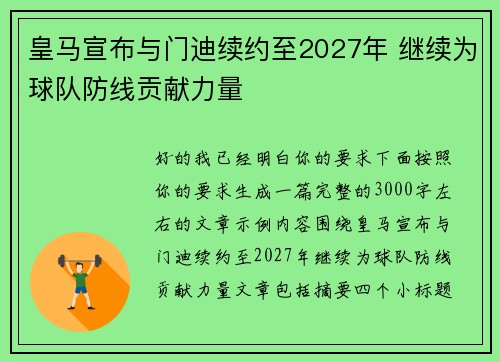 皇马宣布与门迪续约至2027年 继续为球队防线贡献力量