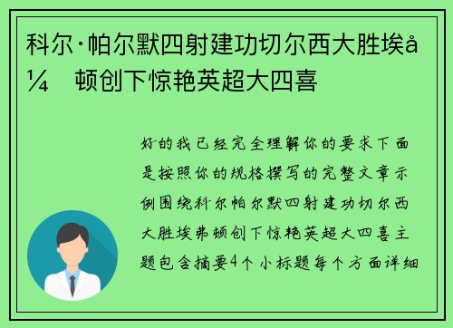 科尔·帕尔默四射建功切尔西大胜埃弗顿创下惊艳英超大四喜