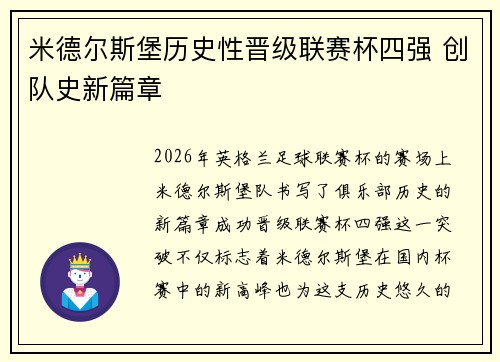 米德尔斯堡历史性晋级联赛杯四强 创队史新篇章