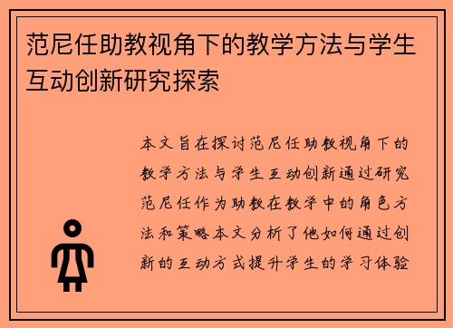 范尼任助教视角下的教学方法与学生互动创新研究探索