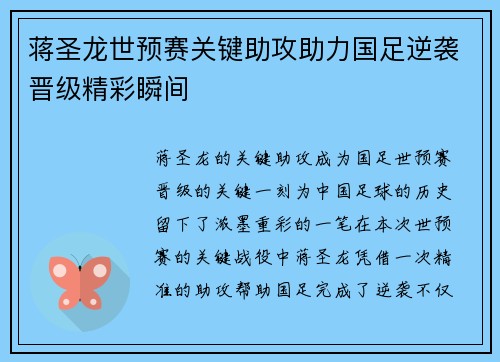 蒋圣龙世预赛关键助攻助力国足逆袭晋级精彩瞬间
