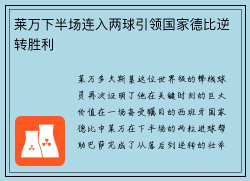 莱万下半场连入两球引领国家德比逆转胜利