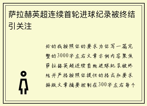 萨拉赫英超连续首轮进球纪录被终结引关注
