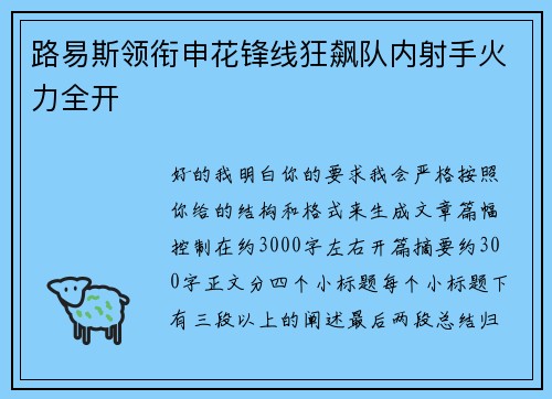 路易斯领衔申花锋线狂飙队内射手火力全开