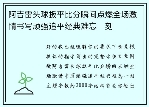 阿吉雷头球扳平比分瞬间点燃全场激情书写顽强追平经典难忘一刻