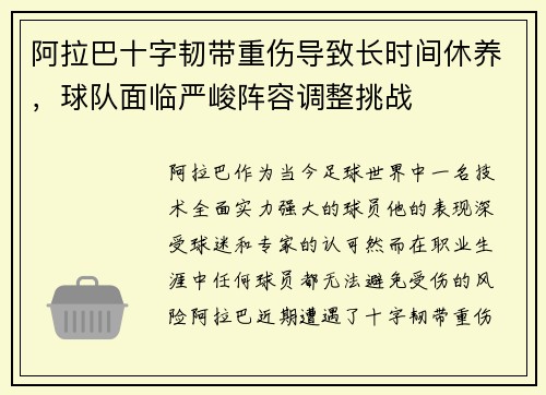 阿拉巴十字韧带重伤导致长时间休养，球队面临严峻阵容调整挑战
