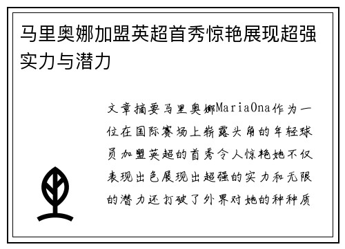 马里奥娜加盟英超首秀惊艳展现超强实力与潜力