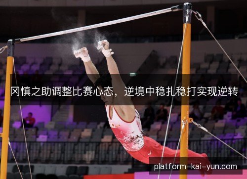 冈慎之助调整比赛心态，逆境中稳扎稳打实现逆转